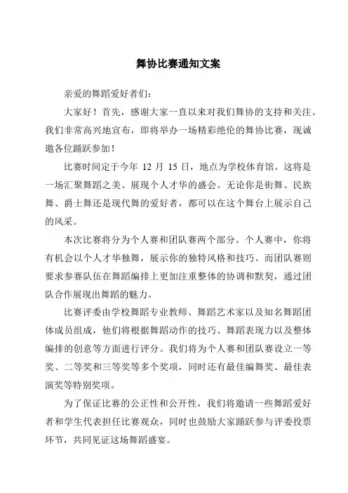 舞协比赛通知文案