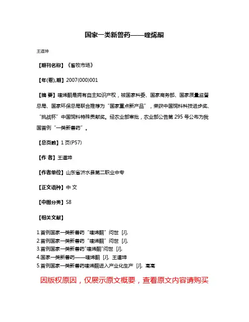 国家一类新兽药——喹烯酮