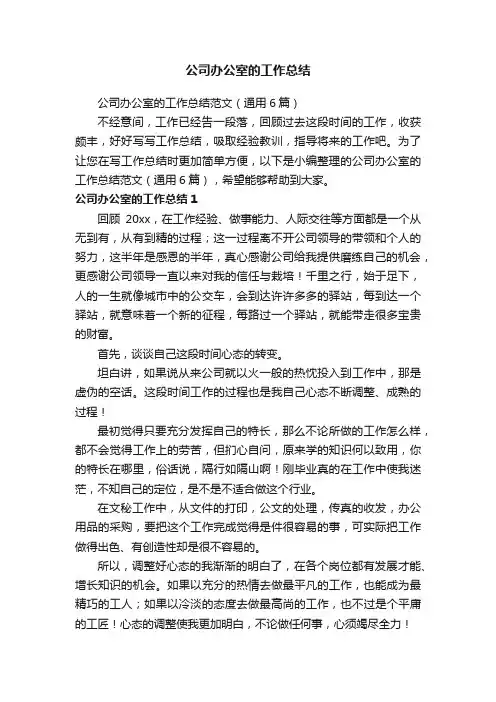 公司办公室的工作总结范文（通用6篇）