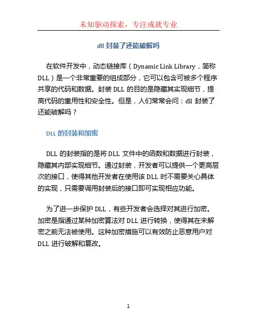 dll封装了还能破解吗