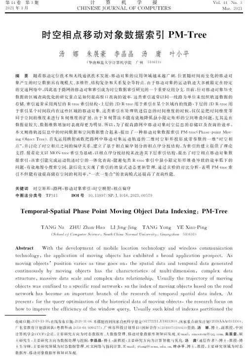 时空相点移动对象数据索引PM-Tree
