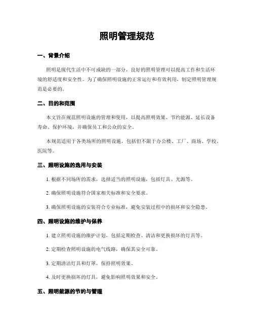 照明管理规范