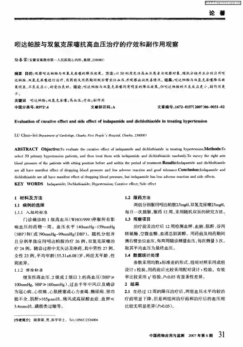 吲达帕胺与双氢克尿噻抗高血压治疗的疗效和副作用观察