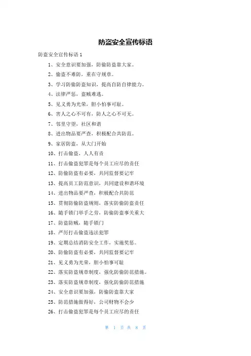 防盗安全宣传标语