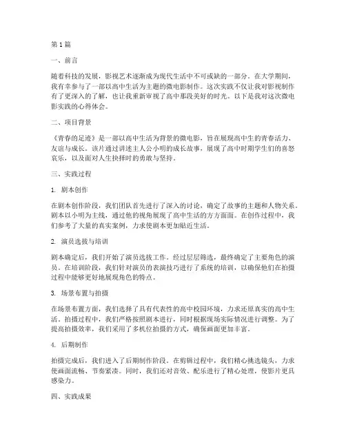 大学微电影实践报告高中(2篇)