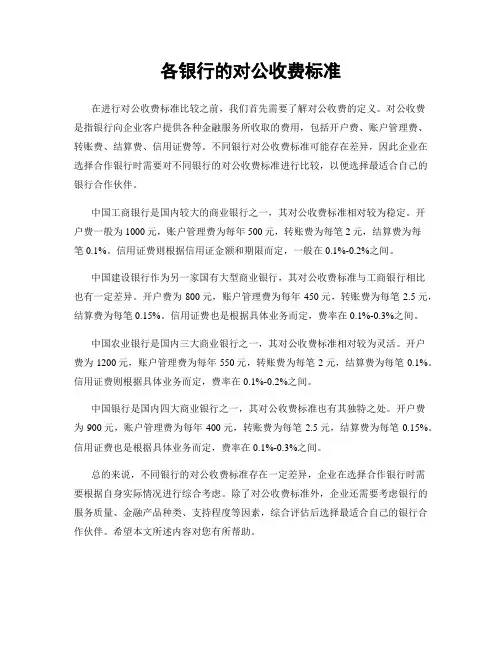 各银行的对公收费标准