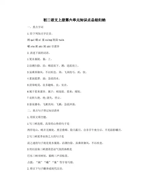 初二语文上册第六单元知识点总结归纳