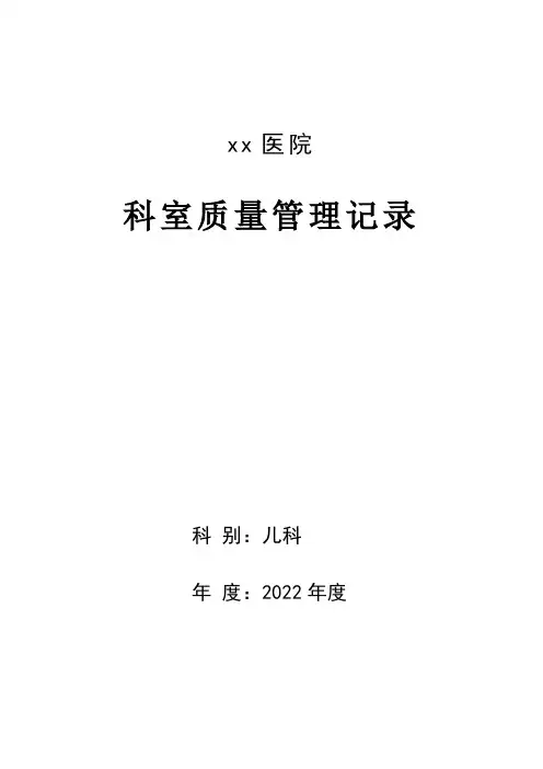 2022年 QC小组活动记录本(儿科)