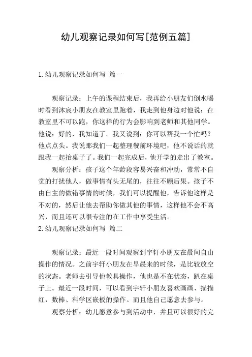幼儿观察记录如何写[范例五篇]