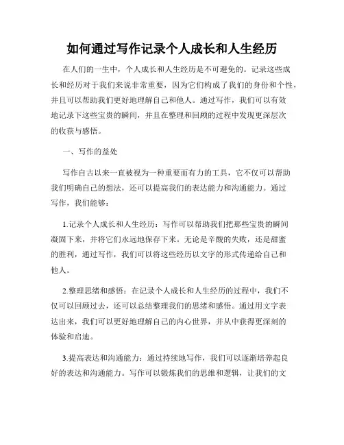 如何通过写作记录个人成长和人生经历