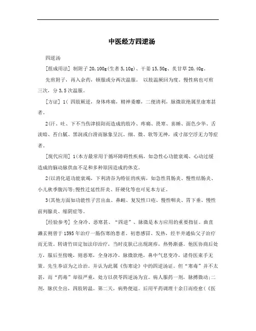 中医经方四逆汤