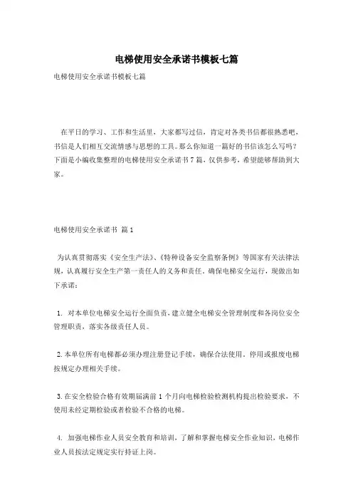 电梯使用安全承诺书模板七篇