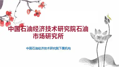 中国石油经济技术研究院石油市场研究所