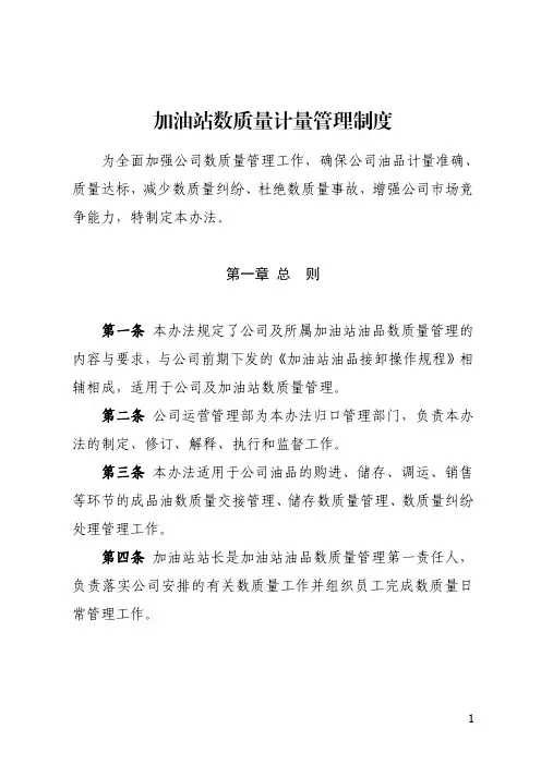 加油站数质量计量管理管理制度