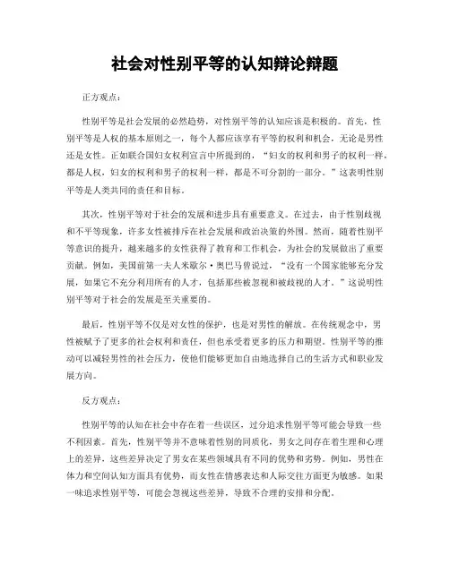 社会对性别平等的认知辩论辩题