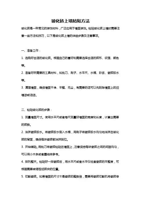玻化砖上墙粘贴方法