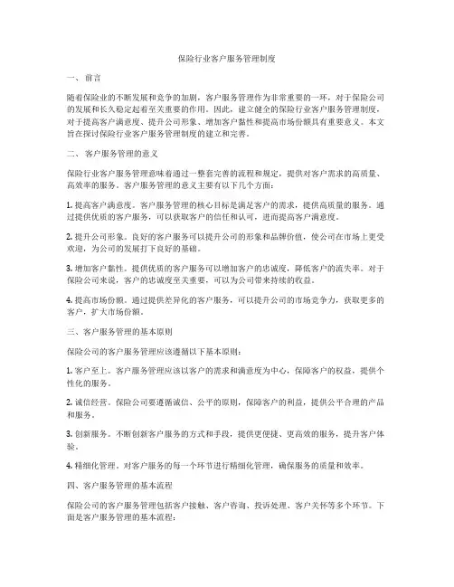 保险行业客户服务管理制度