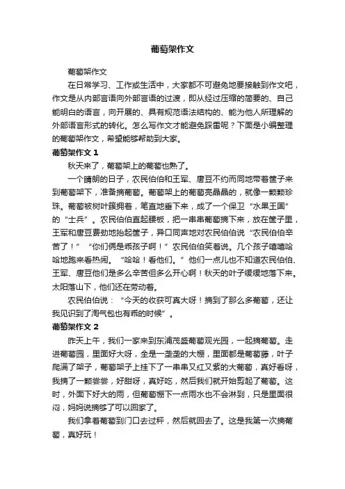 葡萄架作文