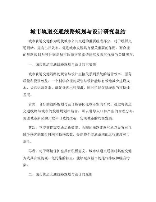 城市轨道交通线路规划与设计研究总结