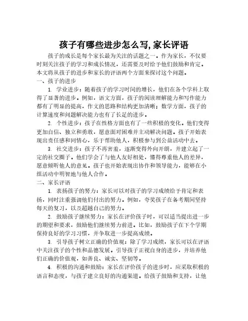 孩子有哪些进步怎么写,家长评语