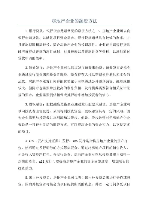 房地产企业的融资方法