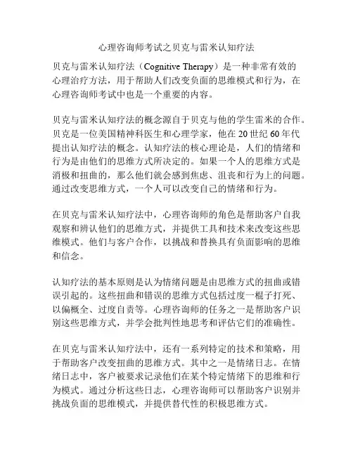 心理咨询师考试之贝克与雷米认知疗法