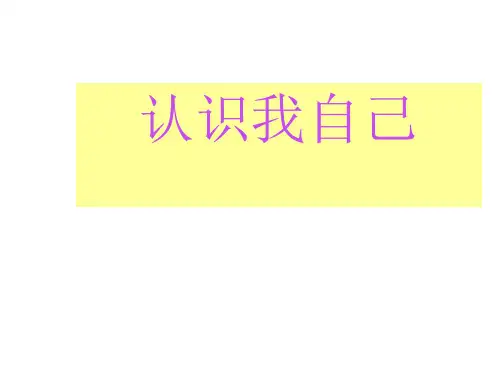 1-1认识我自己(江锦萍)PPT课件