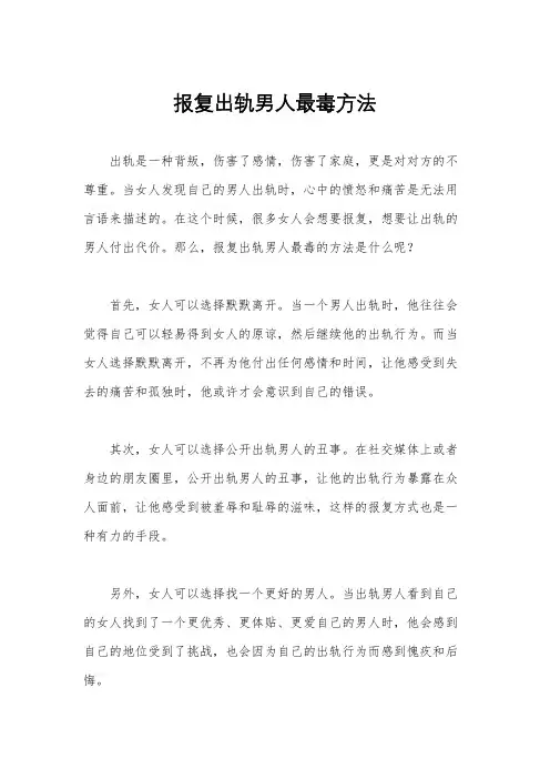报复出轨男人最毒方法