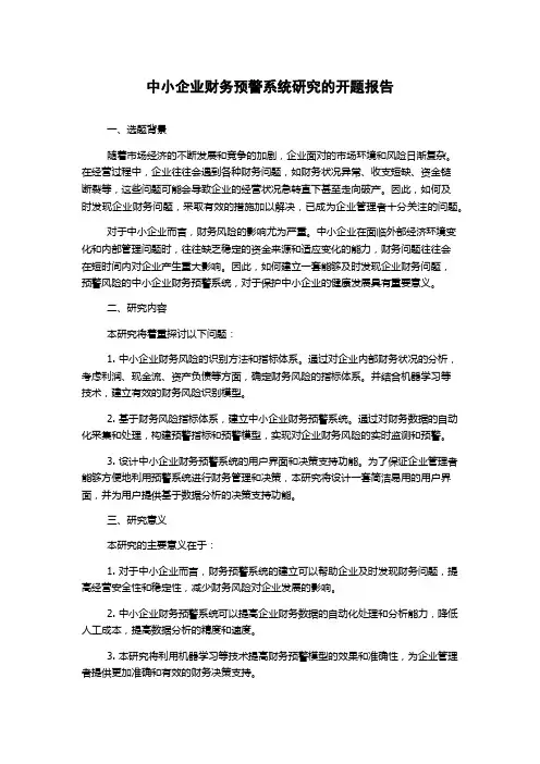 中小企业财务预警系统研究的开题报告