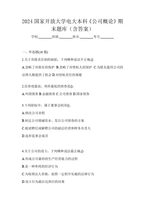 2024国家开放大学电大本科《公司概论》期末题库(含答案)