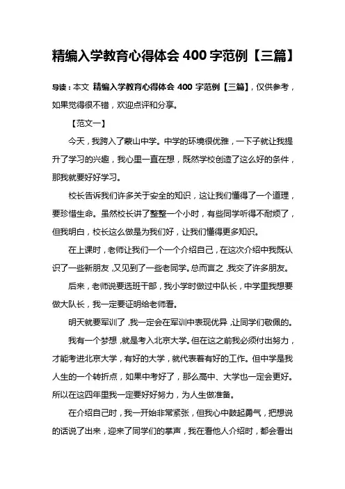 精编入学教育心得体会400字范例【三篇】