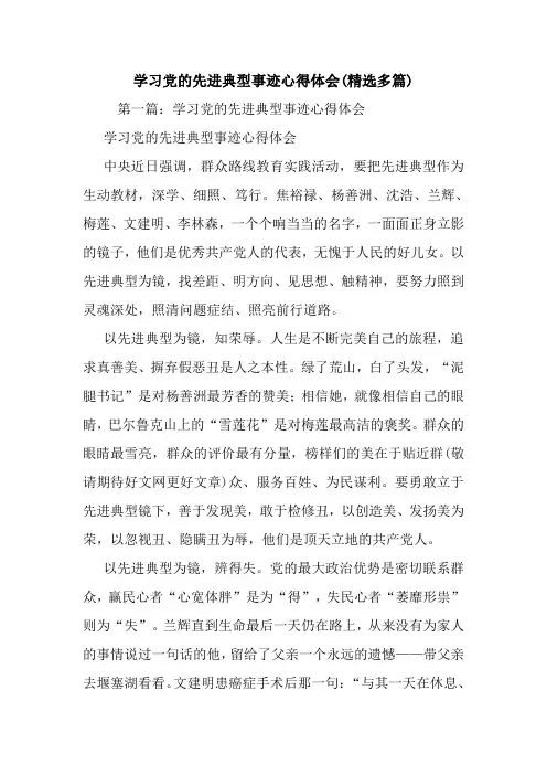 最新学习党的先进典型事迹心得体会(精选多篇)