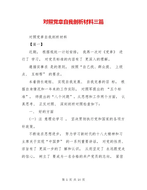 对照党章自我剖析材料三篇