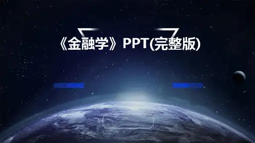 《金融学》PPT(完整版)