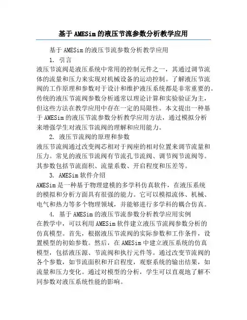 基于AMESim的液压节流参数分析教学应用