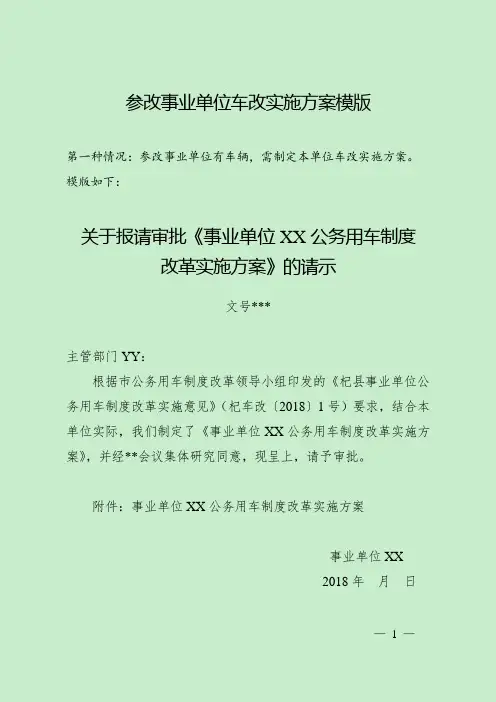 3县,关于事业单位车改方案、主管部门批复、报备县车改办的三个模版(1)