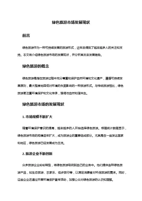 2024年绿色旅游市场发展现状