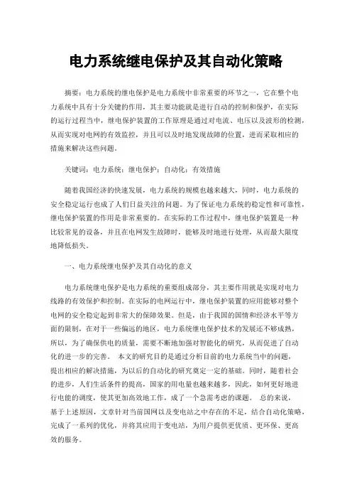 电力系统继电保护及其自动化策略
