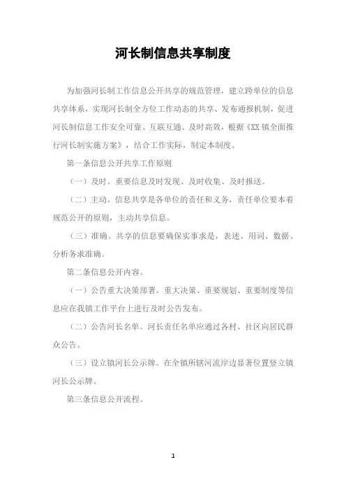 (最新版)河长制信息共享制度