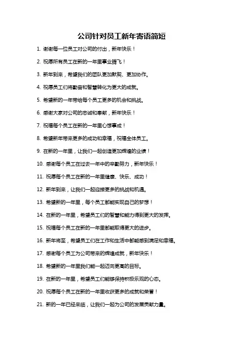 公司针对员工新年寄语简短