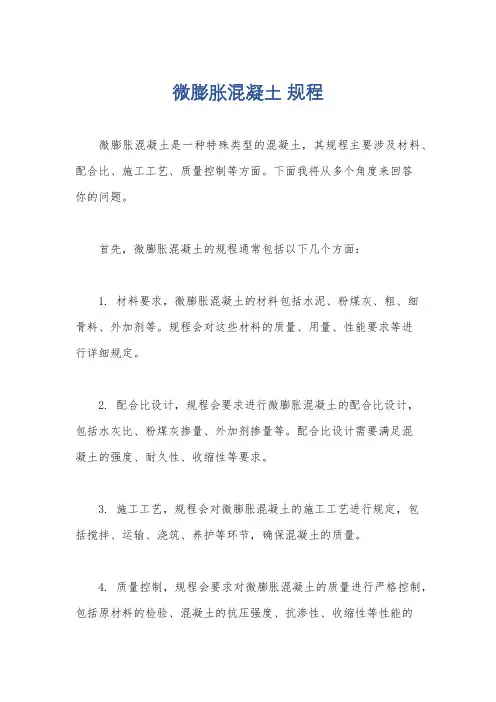 微膨胀混凝土 规程