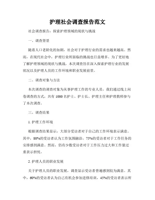 护理社会调查报告范文