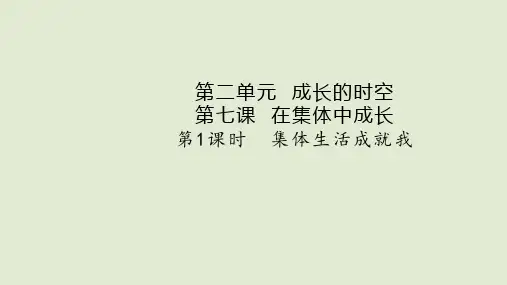 新统编版道德与法治七年级上册教学课件 7第七课  在集体中成长 第1课时  集体生活成就我 