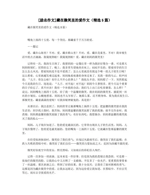 [励志作文]藏在微笑里的爱作文(精选5篇)