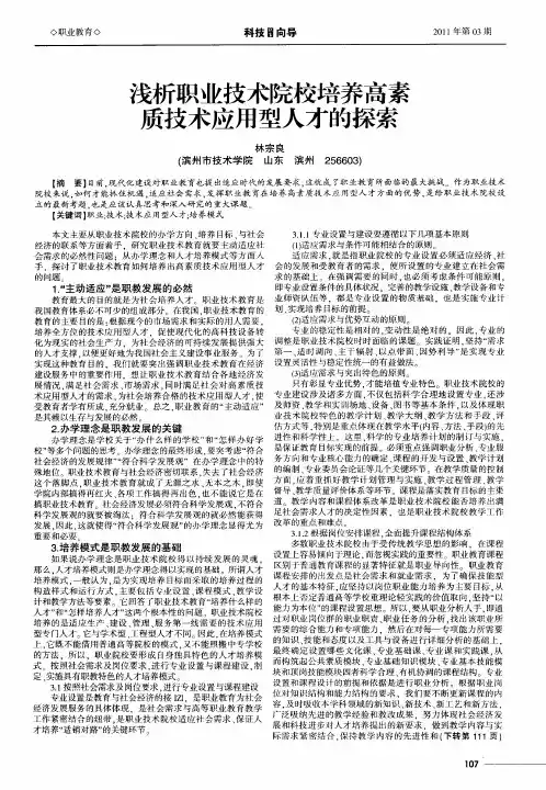 浅析职业技术院校培养高素质技术应用型人才的探索