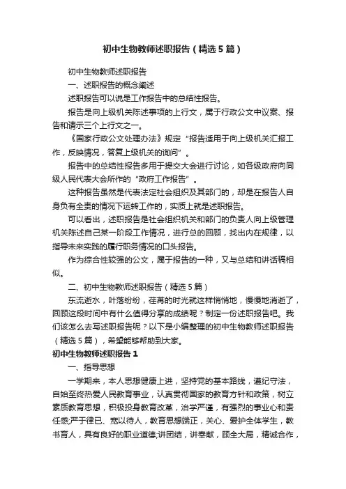 初中生物教师述职报告（精选5篇）