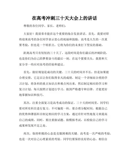 在高考冲刺三十天大会上的讲话