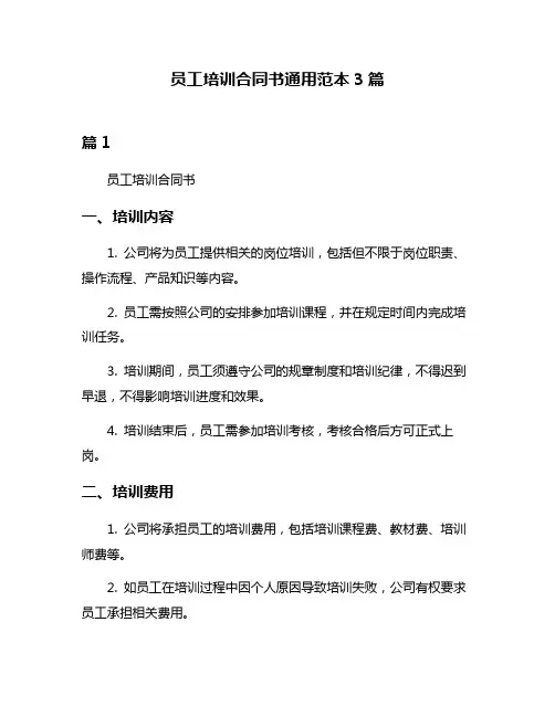 员工培训合同书通用范本3篇