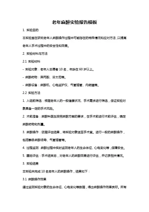 老年麻醉实验报告模板
