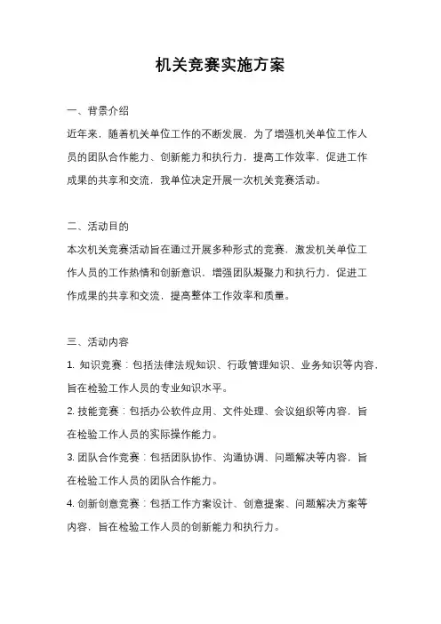 机关竞赛实施方案